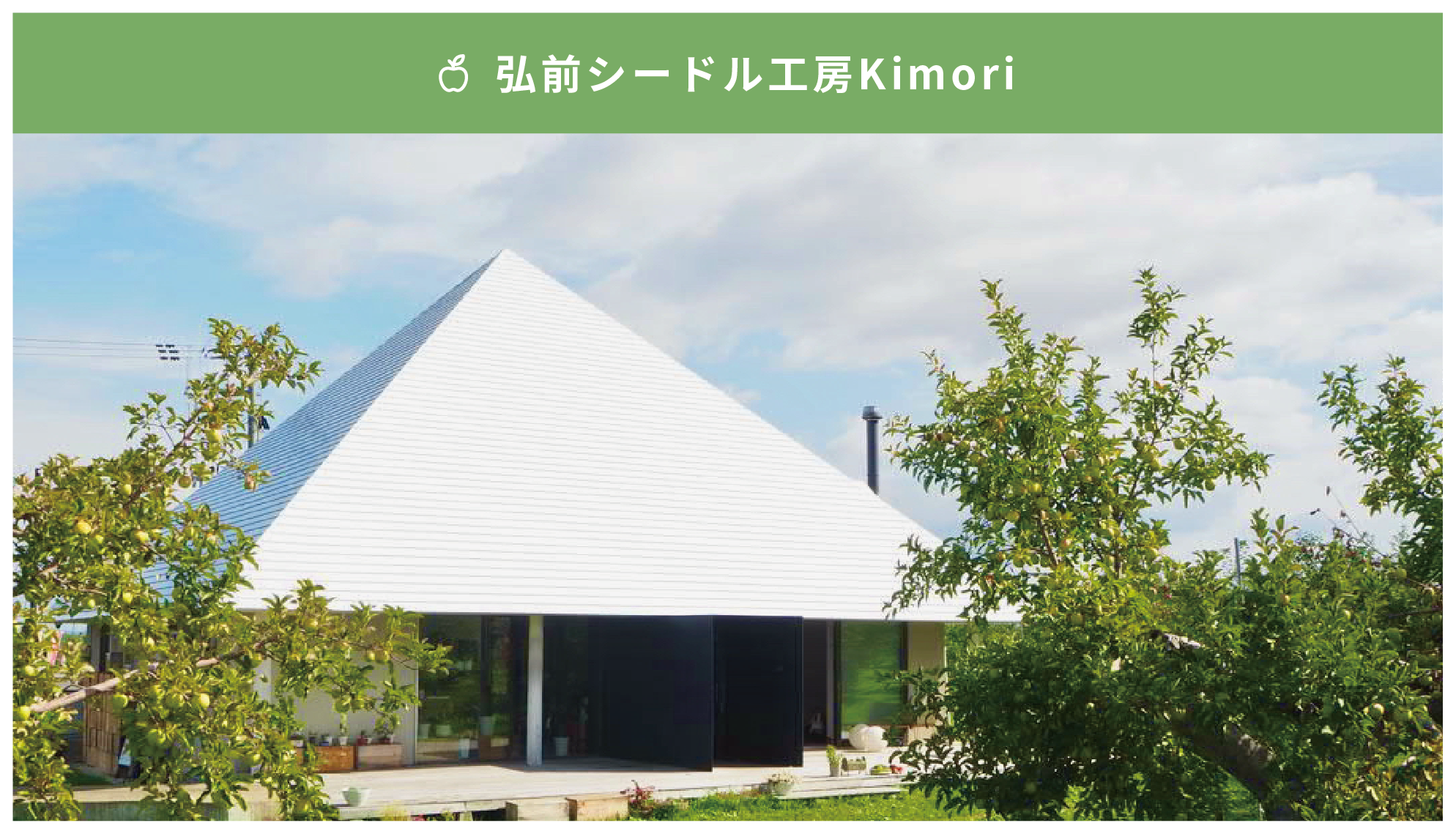 シードル工房 Kimori