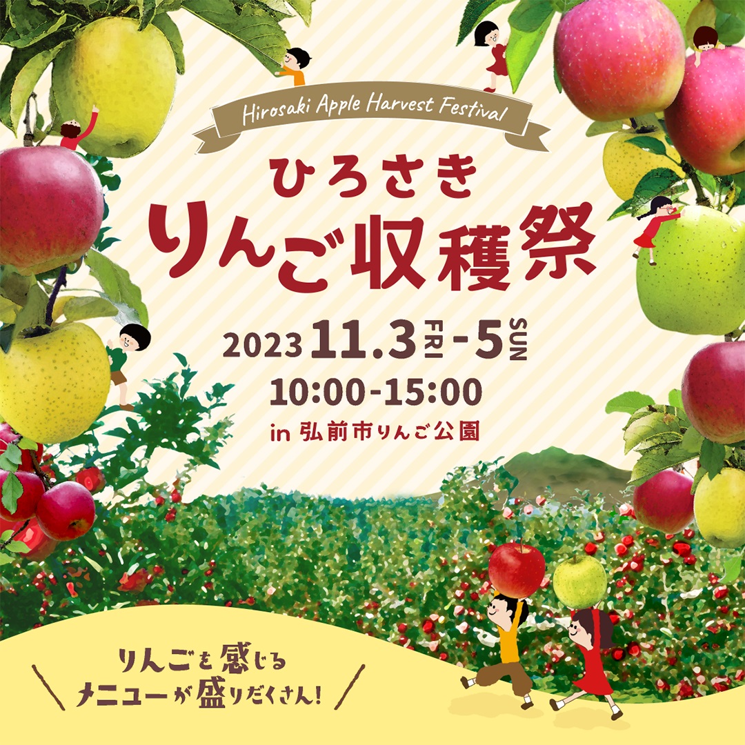 ひろさきりんご収穫祭2023