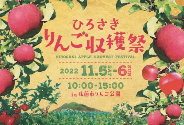 りんご収穫祭|公益社団法人 弘前観光コンベンション協会