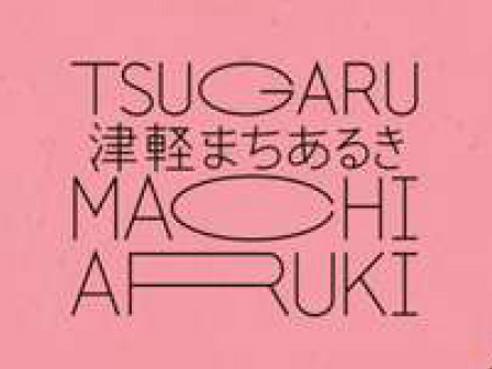 津軽まちあるき