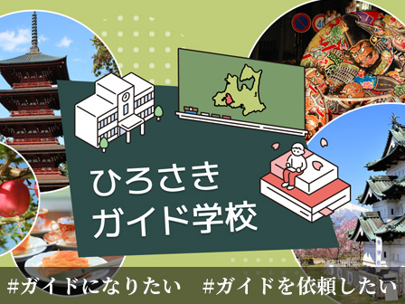 ひろさきガイド学校