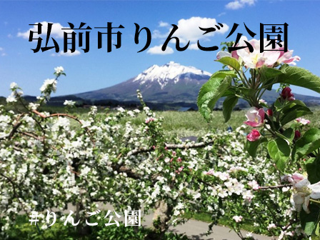 弘前市りんご公園