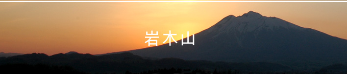 岩木山