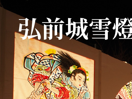 弘前城菊と紅葉まつり