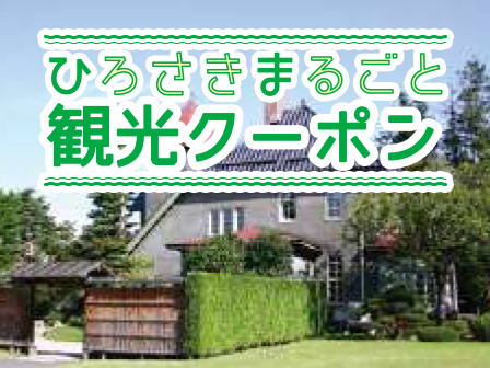 ひろさきまるごと観光クーポン