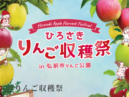 ひろさきりんご収穫祭