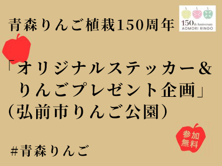 青森りんご植栽150周年「オリジナルステッカー&りんごプレゼント企画」(弘前市りんご公園)