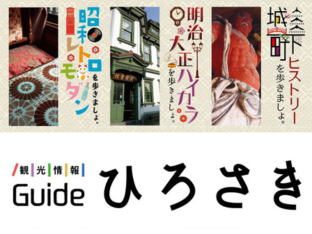 ガイドひろさき