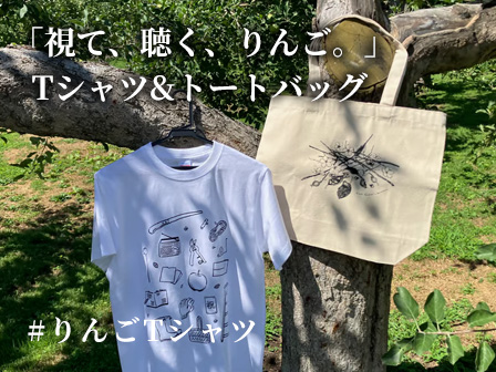 「視て、聴く、りんご。」Tシャツ&トートバッグ