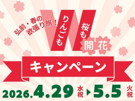 りんごも桜も欲張り旅!弘前・春のダブル開花キャンペーン