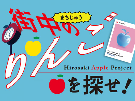 街中のりんごを探せ!