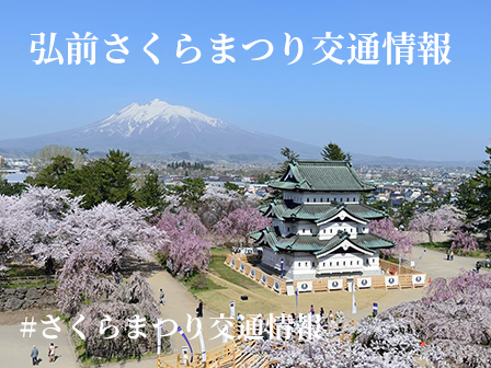 さくらまつり交通情報