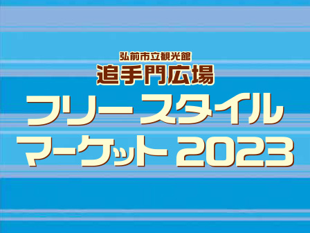 追手門広場フリースタイルマーケット
