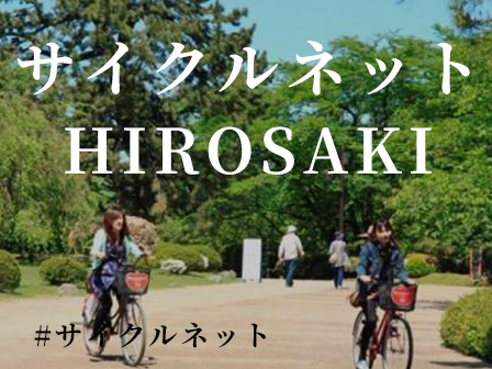 サイクルネットHIROSAKI