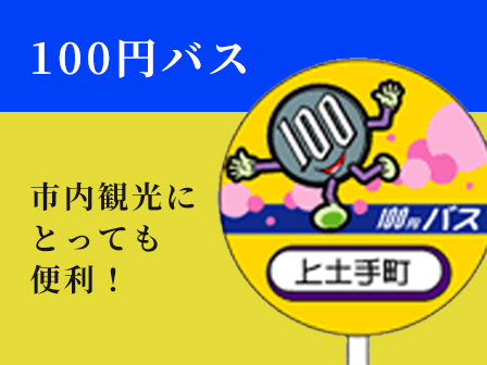 100円バス