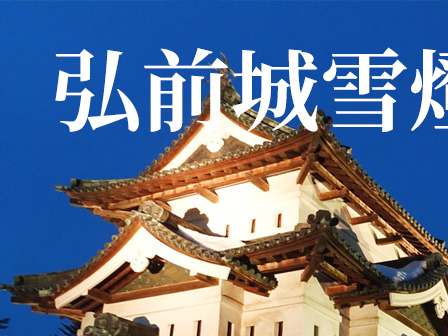 弘前城雪燈籠まつり