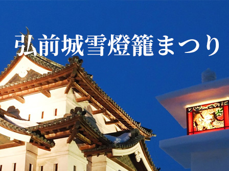 弘前城雪燈籠まつり