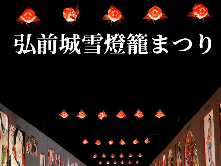 弘前城雪燈籠まつり