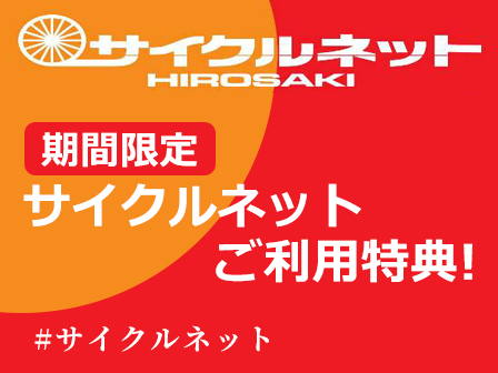「期間限定」サイクルネットご利用特典！ 