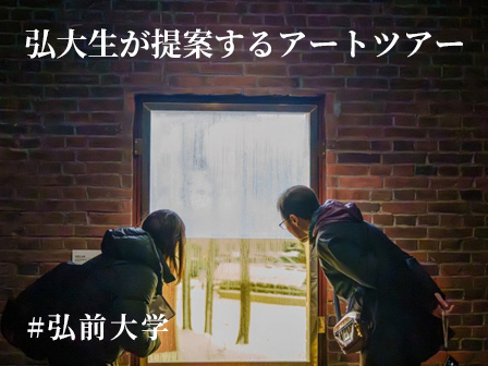 弘大生が提案するアートツアー
