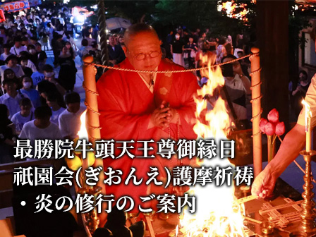 最勝院牛頭天王尊御縁日　祇園会(ぎおんえ)護摩祈祷・炎の修行のご案内