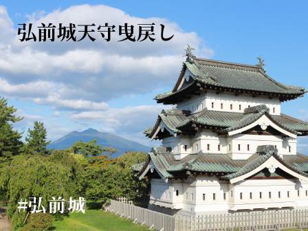 弘前城天守曳戻し