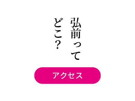 弘前ってどこ？