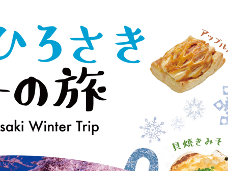 津軽ひろさき 冬の旅