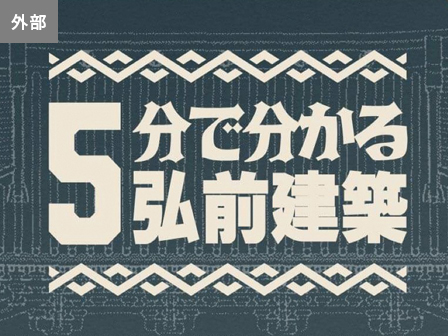 5分で分かる弘前建築