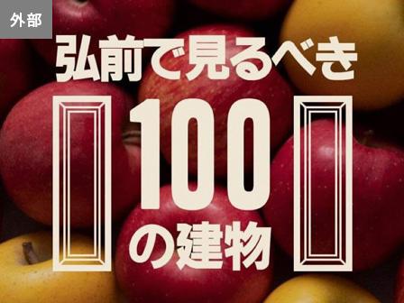 弘前で見るべき100の建物