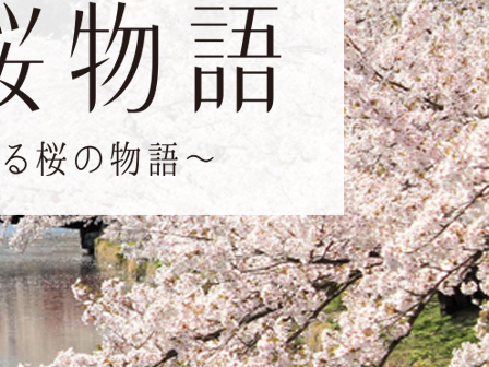 弘前桜物語～七にまつわる桜の物語～