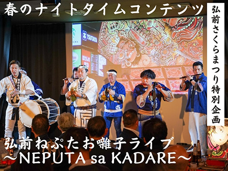 弘前ねぷたお囃子ライブ 「NEPUTA sa KADARE」