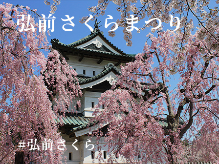弘前さくらまつり