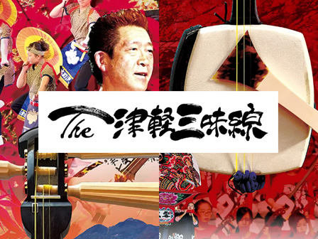 The津軽三味線
