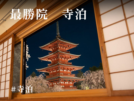 最勝院　寺泊