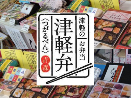 津軽のお弁当「津軽弁」