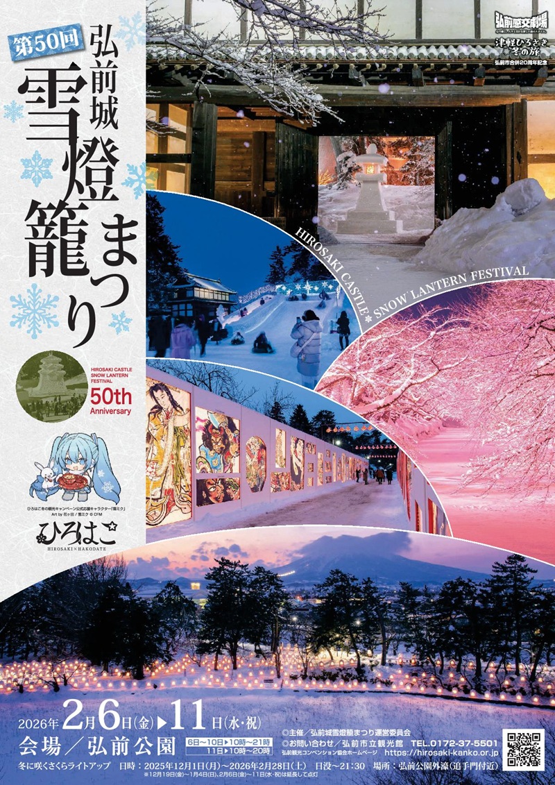 津軽ひろさき 冬の旅｜弘前市観光情報サイト きてみて、ひろさき。ここ