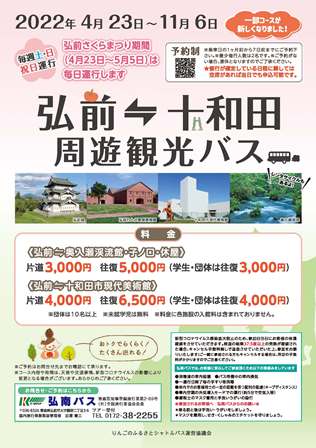 弘前⇔十和田周遊観光バス