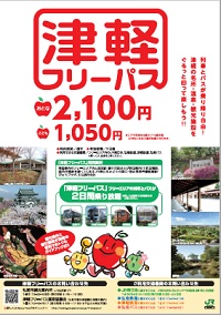 津軽フリーパス