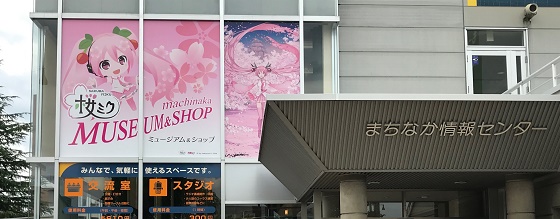 「桜ミク」ミュージアム