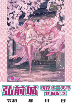桜ミクコラボ情報｜弘前市観光情報サイト きてみて、ひろさき