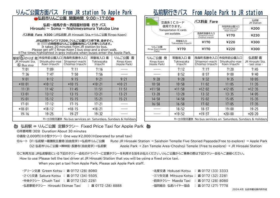 弘前市りんご公園へのバス