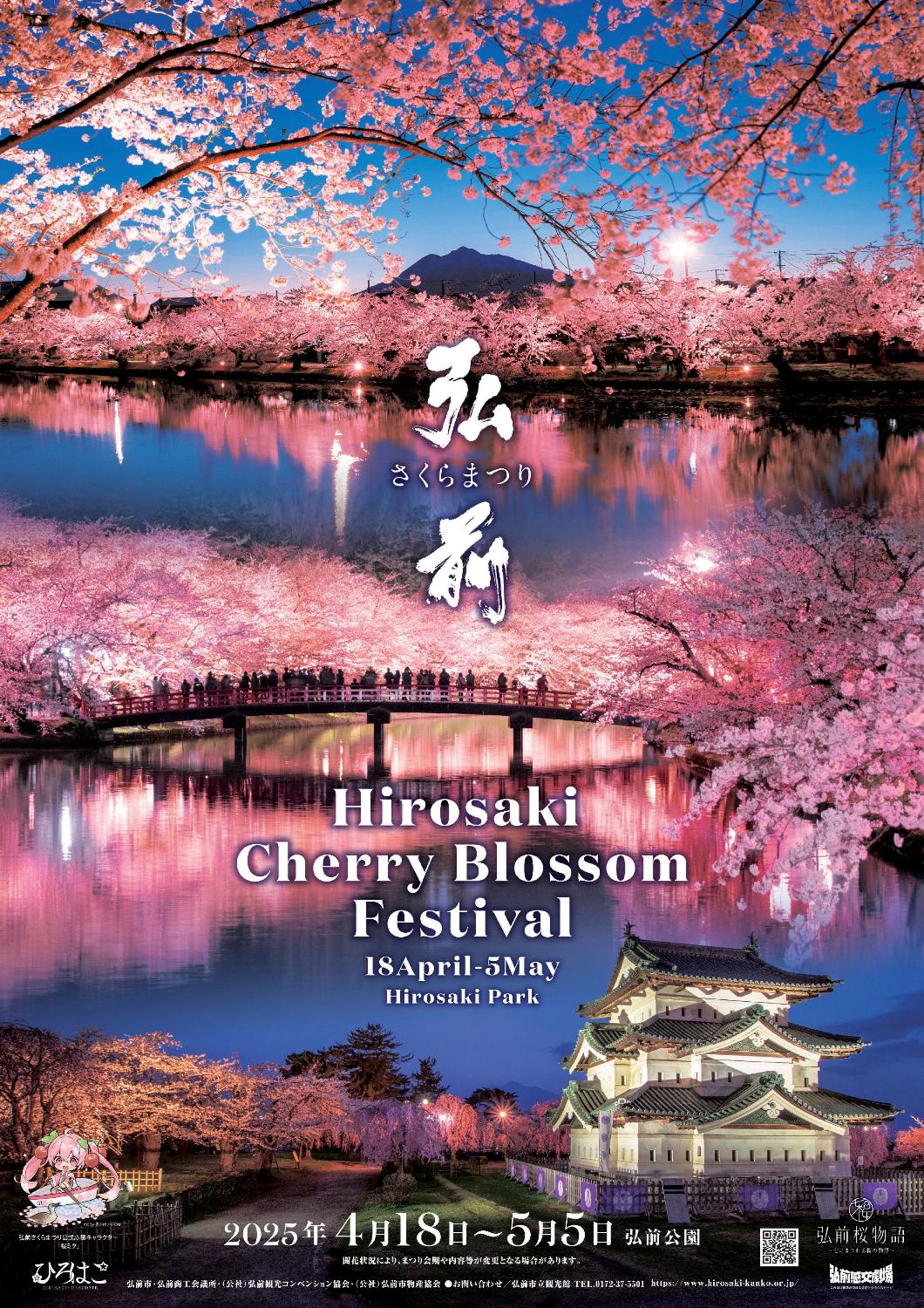 2025 青森 イベント 弘前さくらまつり