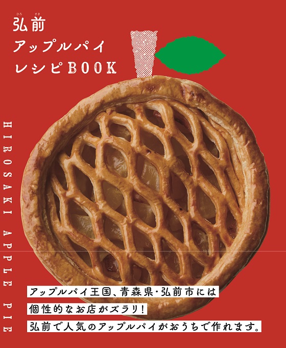 りんごの街のアップルパイ|弘前市観光情報サイト きてみて、ひろさき