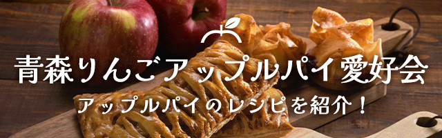 青森りんごアップルパイ愛好会