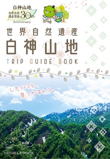 白神山地 TRIP GUIDE BOOK