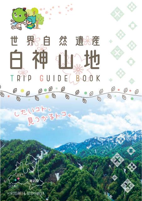 白神山地 TRIP GUIDE BOOK