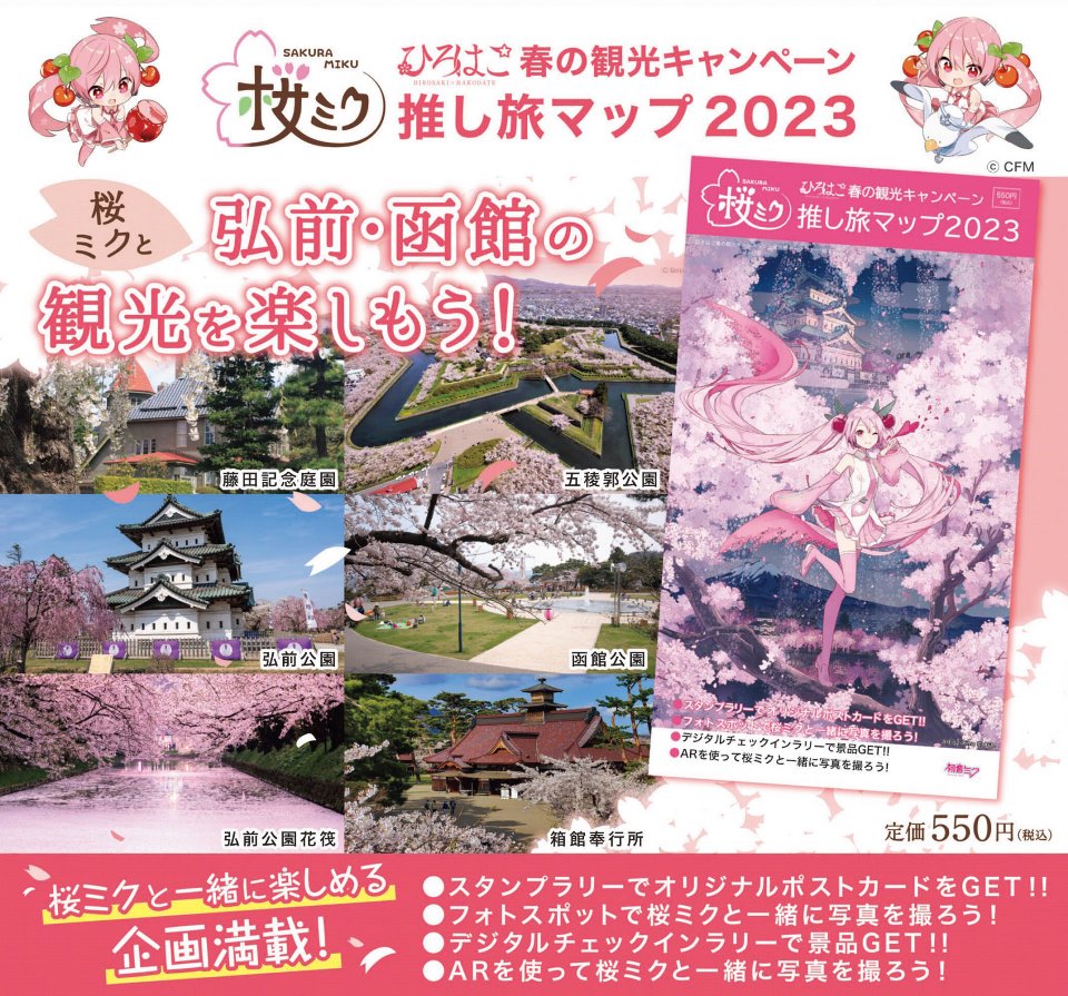 HIROSAKI×HAKODATE 2023SPRING｜弘前市観光情報サイト きてみて、ひろ