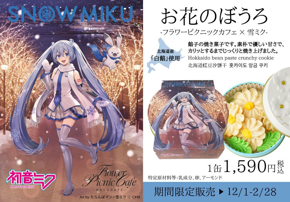 弘前×函館 初音ミク派生キャラクター「雪ミク」と 連携した冬の観光キャンペーンを2022年12月より開催