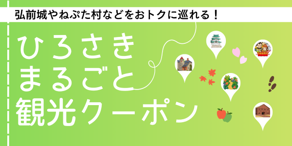 ひろさきまるごと観光クーポン